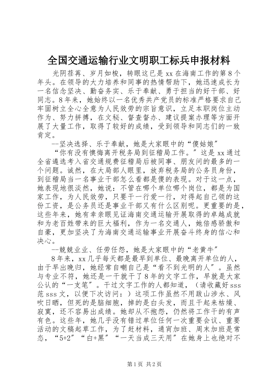 2023年全国交通运输行业文明职工标兵申报材料.docx_第1页