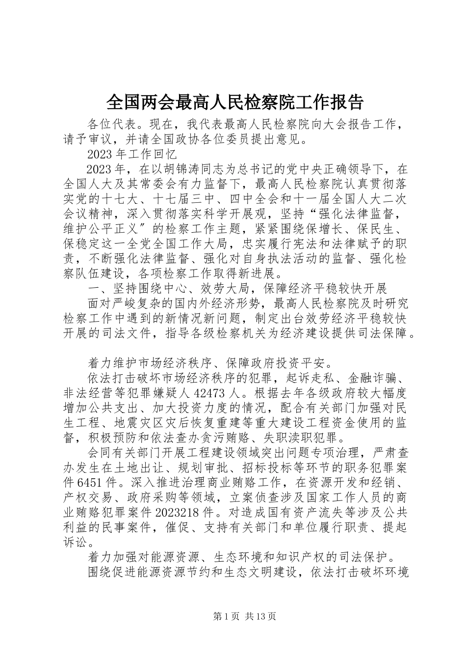 2023年全国两会最高人民检察院工作报告.docx_第1页