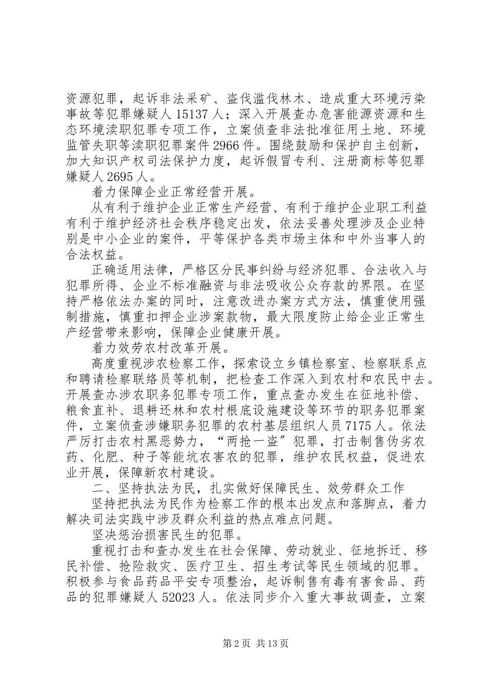 2023年全国两会最高人民检察院工作报告.docx_第2页