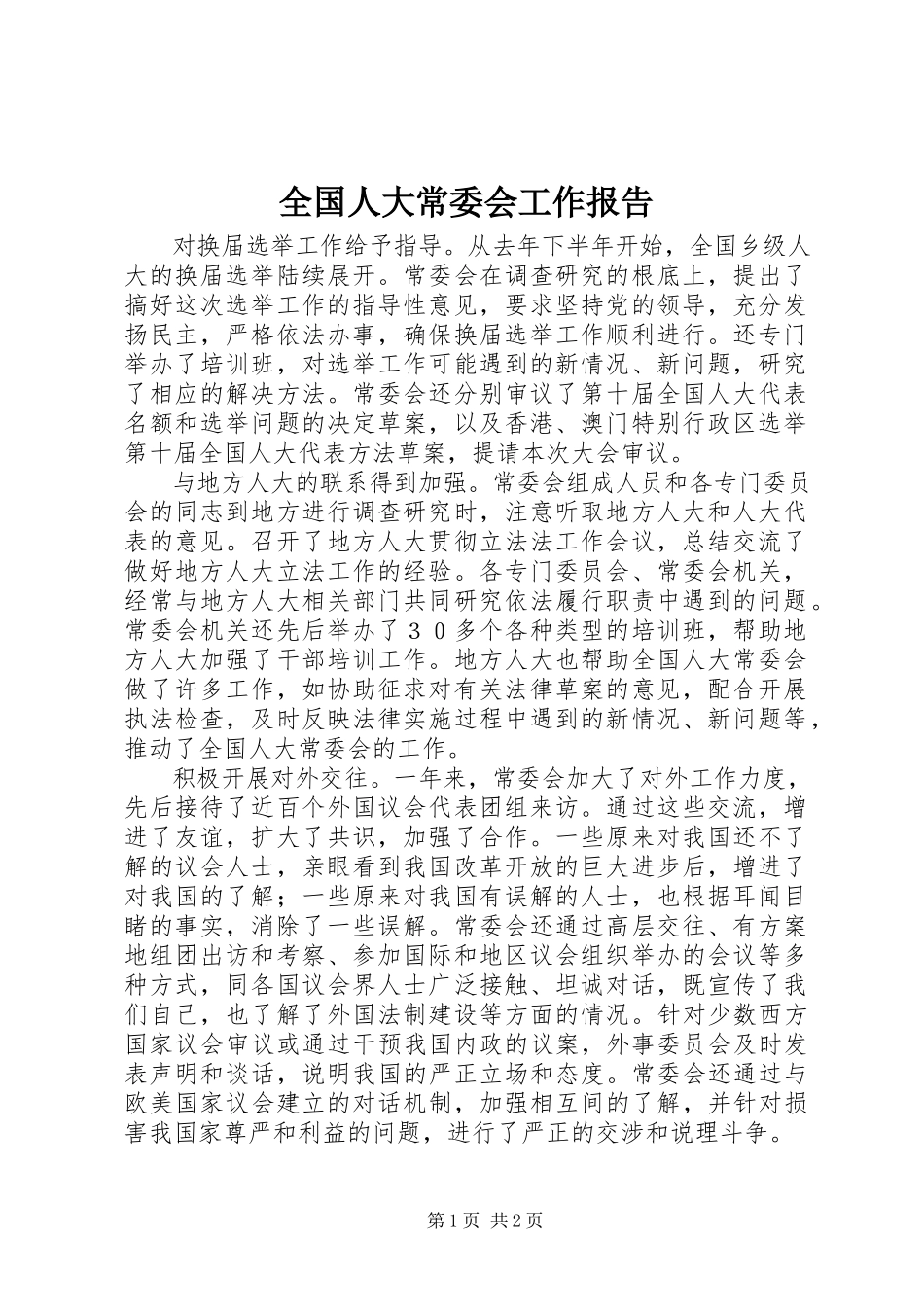 2023年全国人大常委会工作报告.docx_第1页
