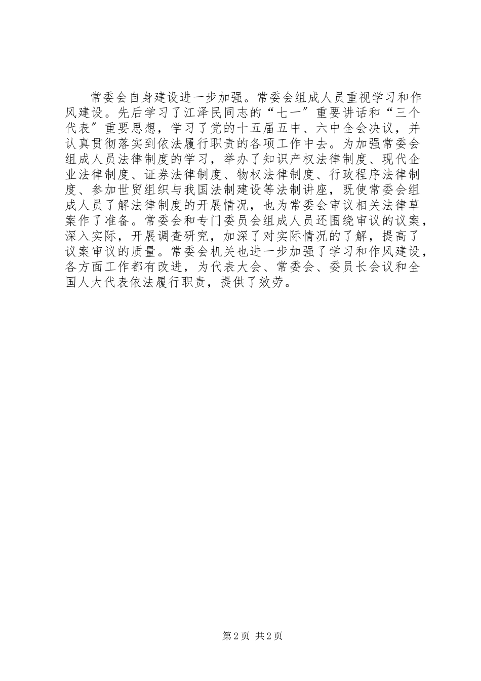 2023年全国人大常委会工作报告.docx_第2页