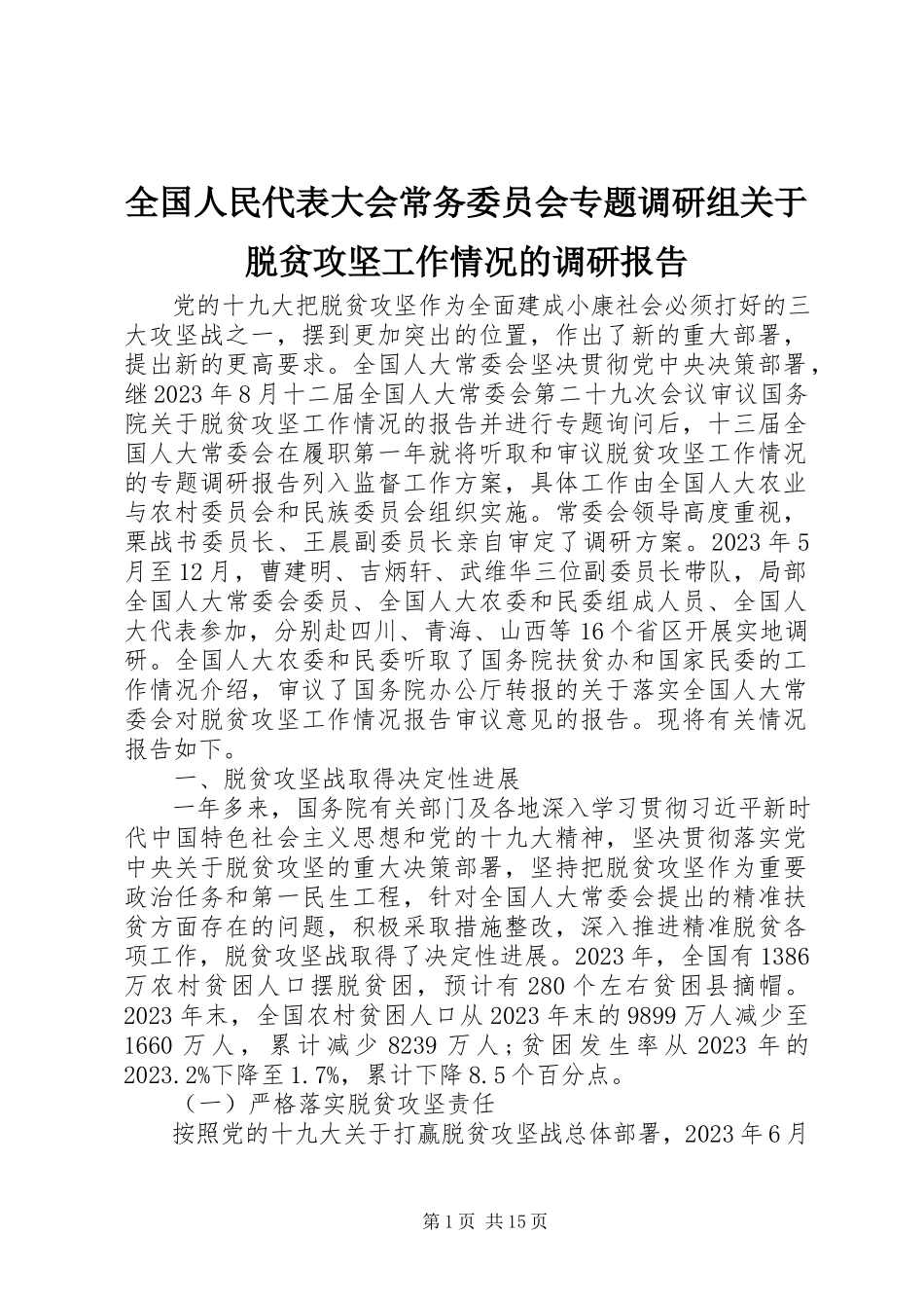 2023年全国人民代表大会常务委员会专题调研组关于脱贫攻坚工作情况的调研报告.docx_第1页