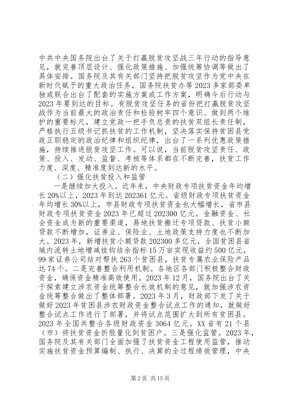 2023年全国人民代表大会常务委员会专题调研组关于脱贫攻坚工作情况的调研报告.docx_第2页