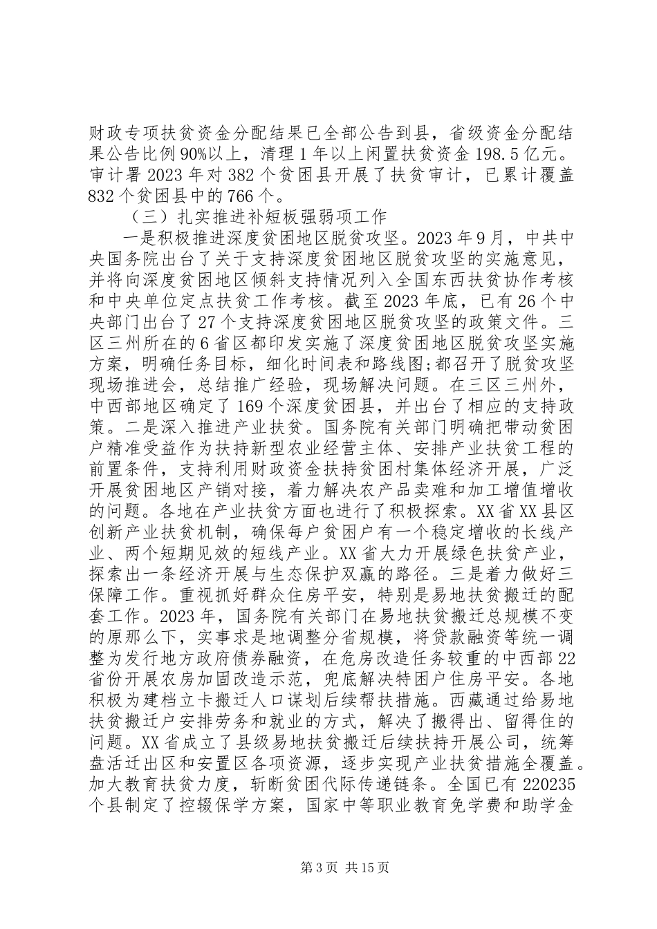 2023年全国人民代表大会常务委员会专题调研组关于脱贫攻坚工作情况的调研报告.docx_第3页