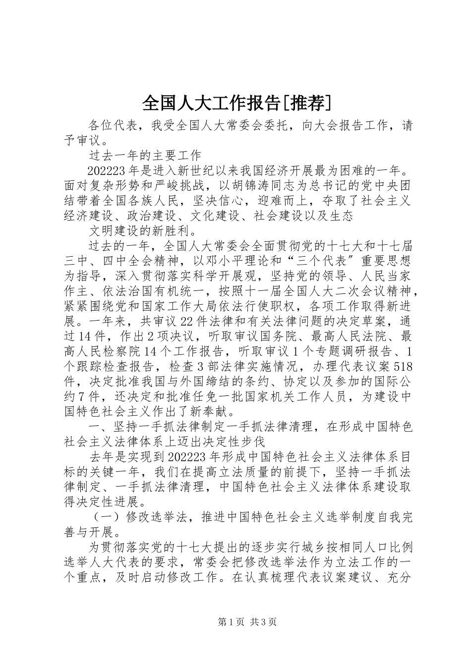 2023年全国人大工作报告推荐.docx_第1页