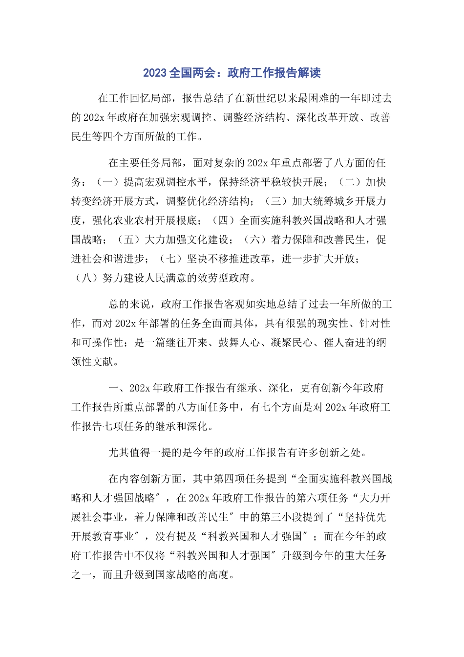 2023年全国两会：政府工作报告解读.docx_第1页