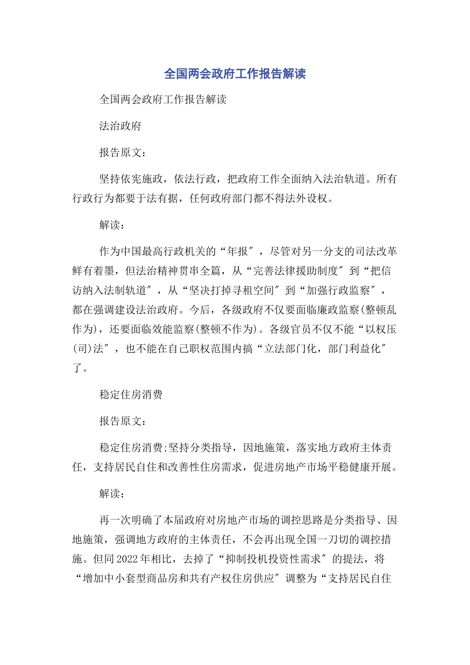 2023年全国两会政府工作报告解读.docx_第1页