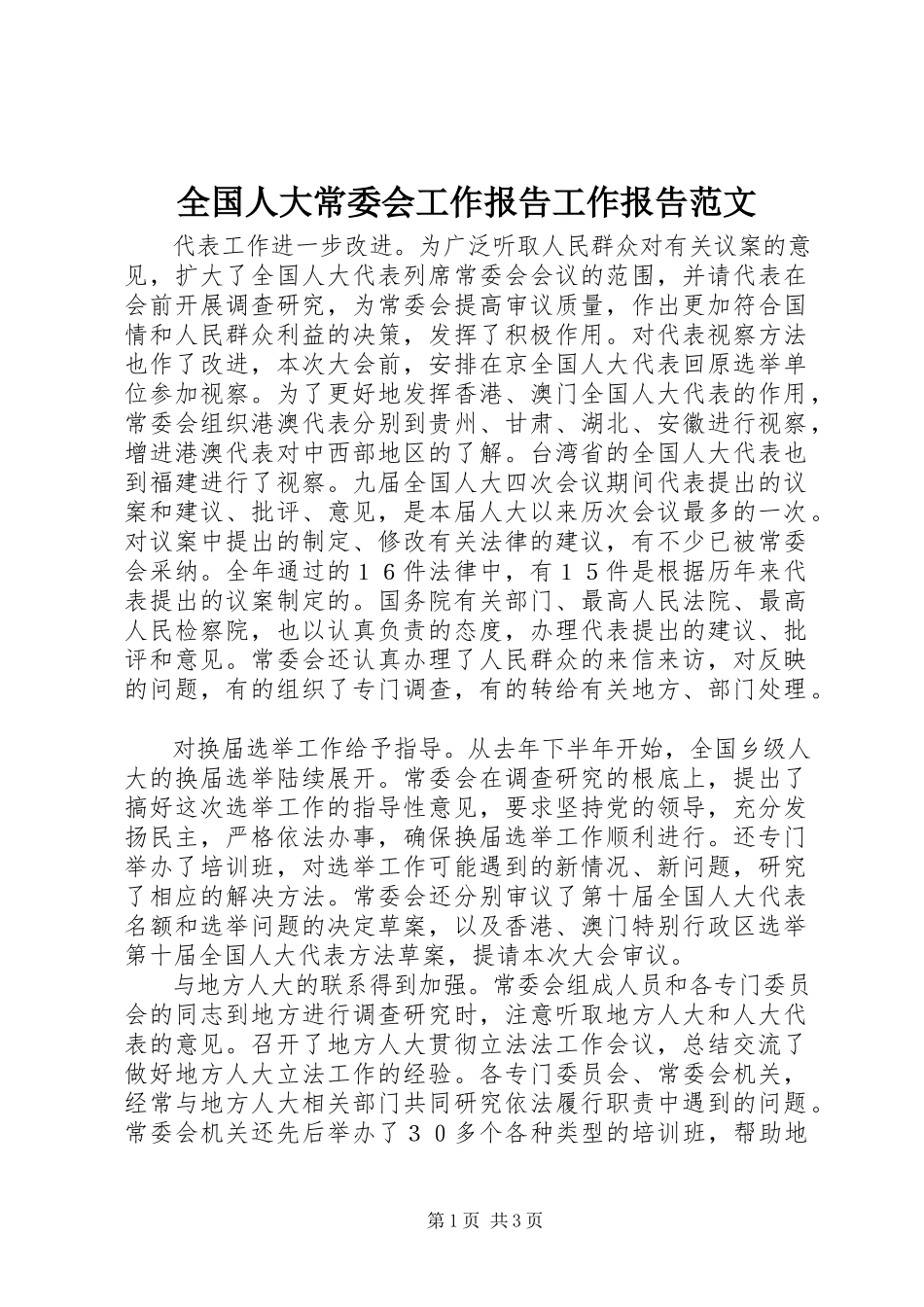 2023年全国人大常委会工作报告工作报告.docx_第1页