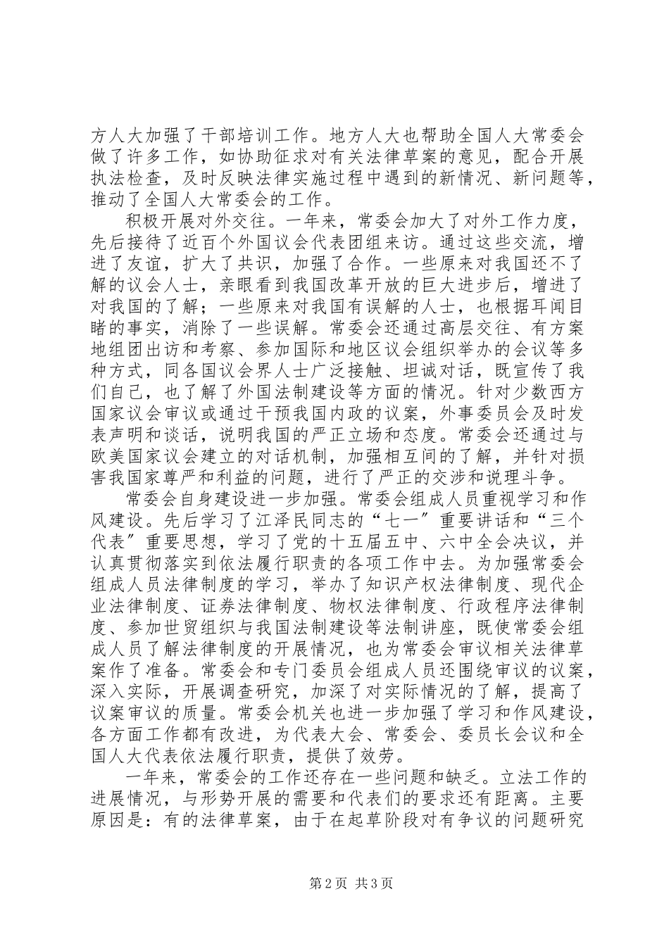 2023年全国人大常委会工作报告工作报告.docx_第2页