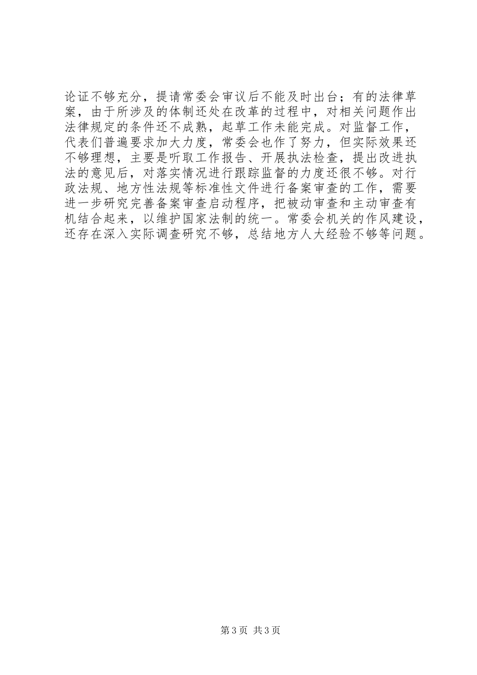 2023年全国人大常委会工作报告工作报告.docx_第3页