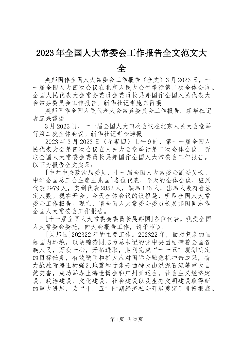 2023年全国人大常委会工作报告全文大全.docx_第1页