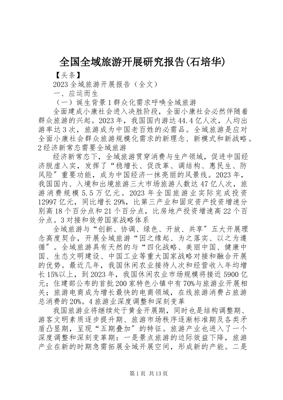 2023年全国全域旅游发展研究报告石培华.docx_第1页