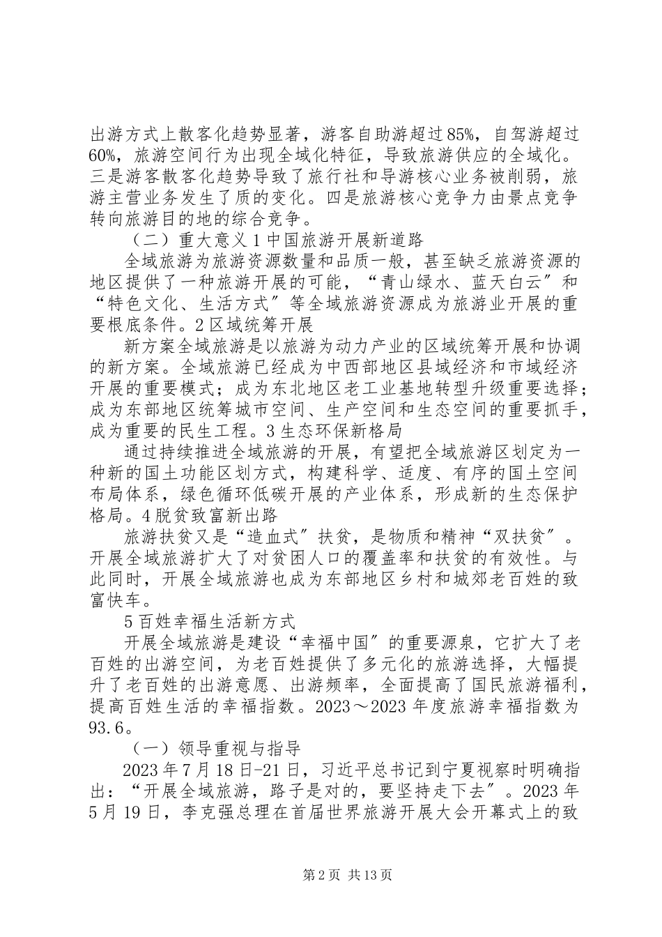 2023年全国全域旅游发展研究报告石培华.docx_第2页