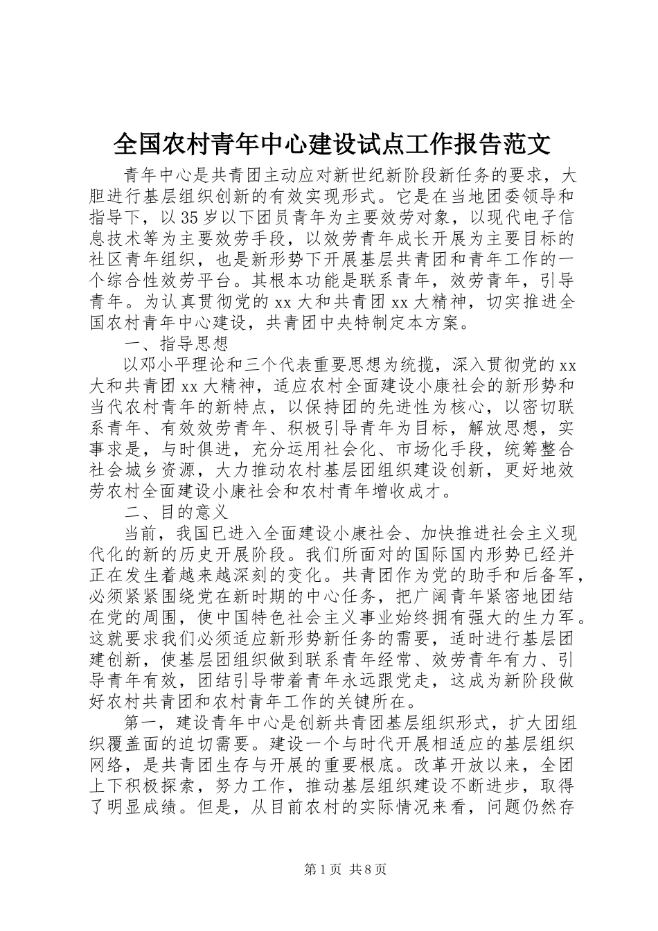 2023年全国农村青年中心建设试点工作报告2.docx_第1页