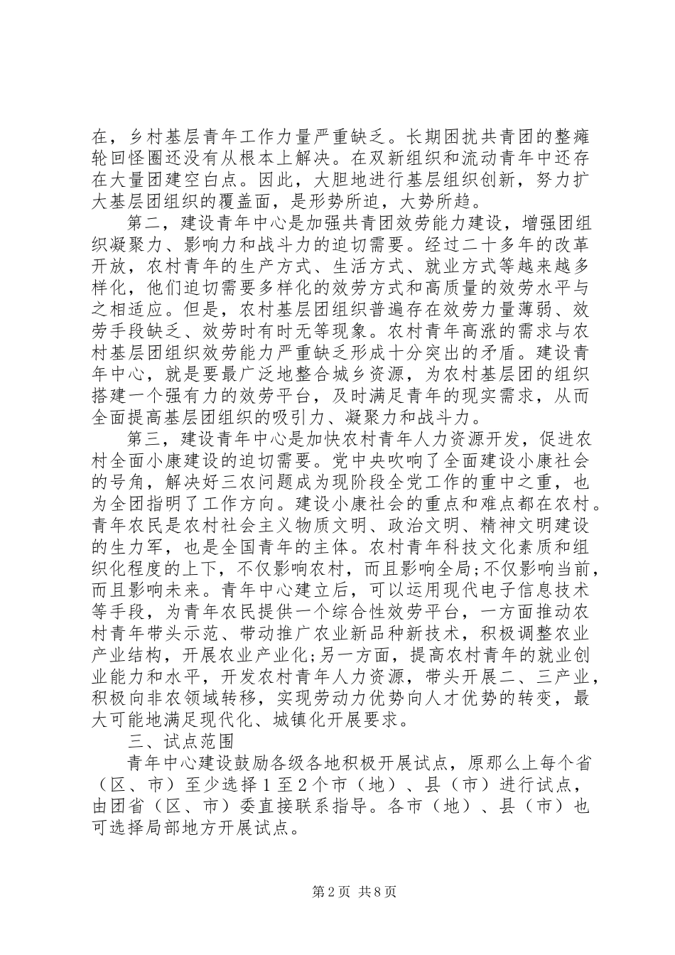 2023年全国农村青年中心建设试点工作报告2.docx_第2页