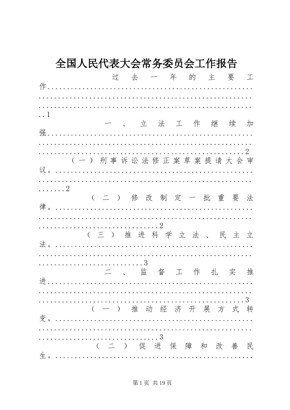 2023年全国人民代表大会常务委员会工作报告.docx_第1页