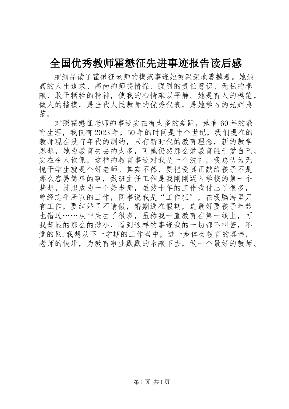 2023年全国优秀教师霍懋征先进事迹报告读后感.docx_第1页