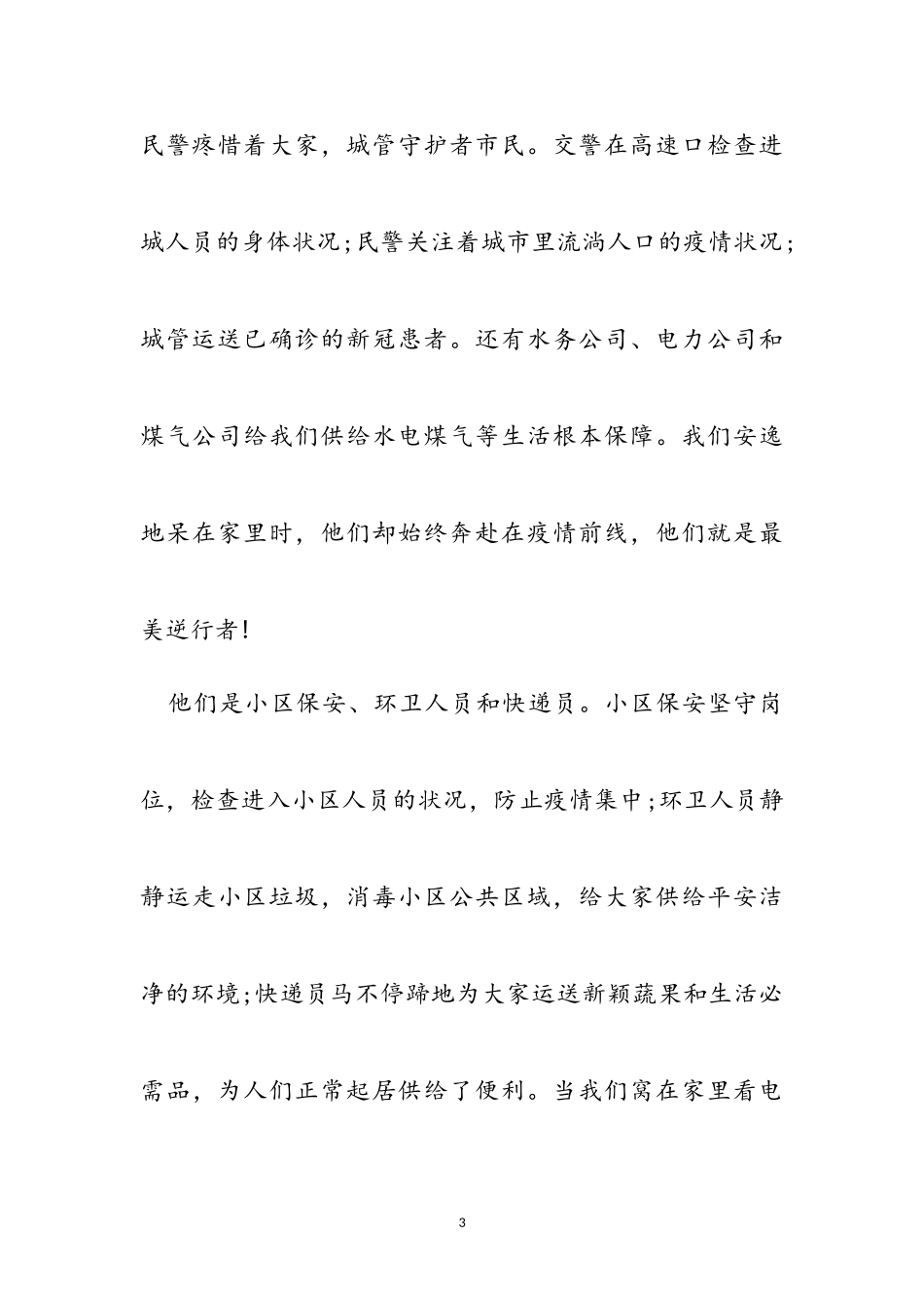 2023年全国抗击新冠肺炎疫情先进事迹报告会学习心得5篇.doc_第3页
