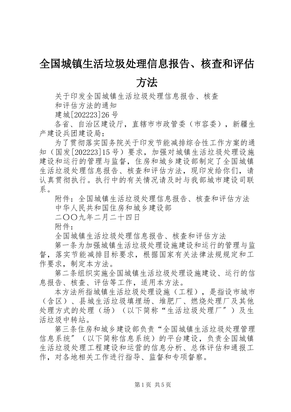 2023年全国城镇生活垃圾处理信息报告核查和评估办法.docx_第1页