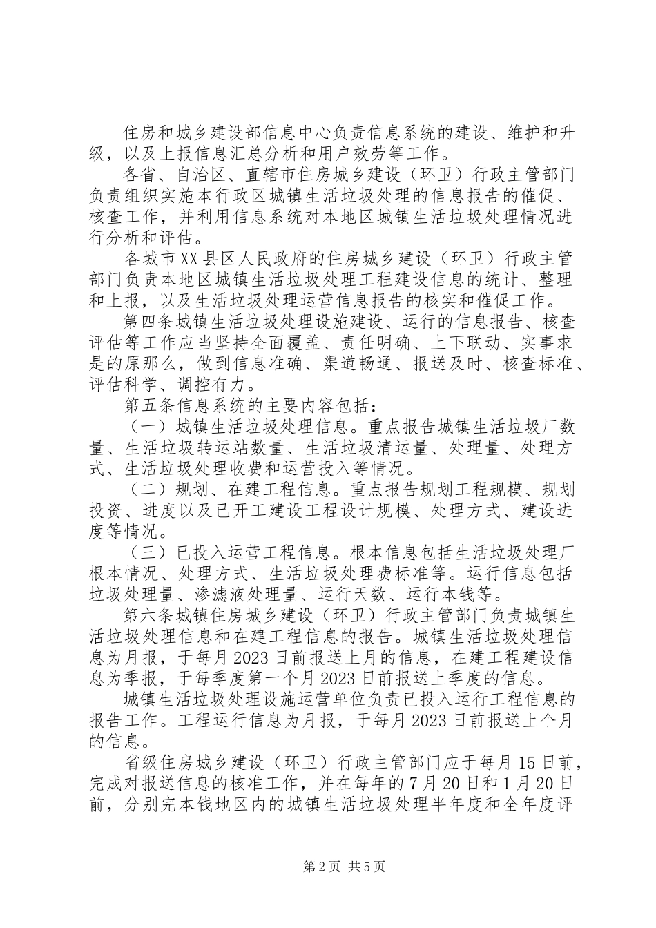 2023年全国城镇生活垃圾处理信息报告核查和评估办法.docx_第2页