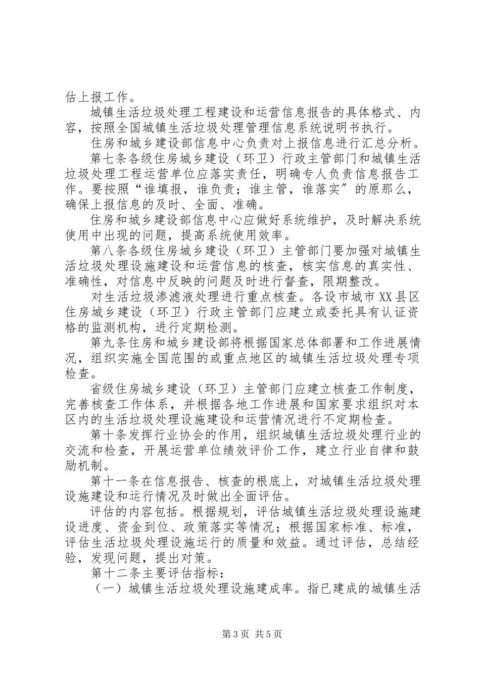 2023年全国城镇生活垃圾处理信息报告核查和评估办法.docx_第3页