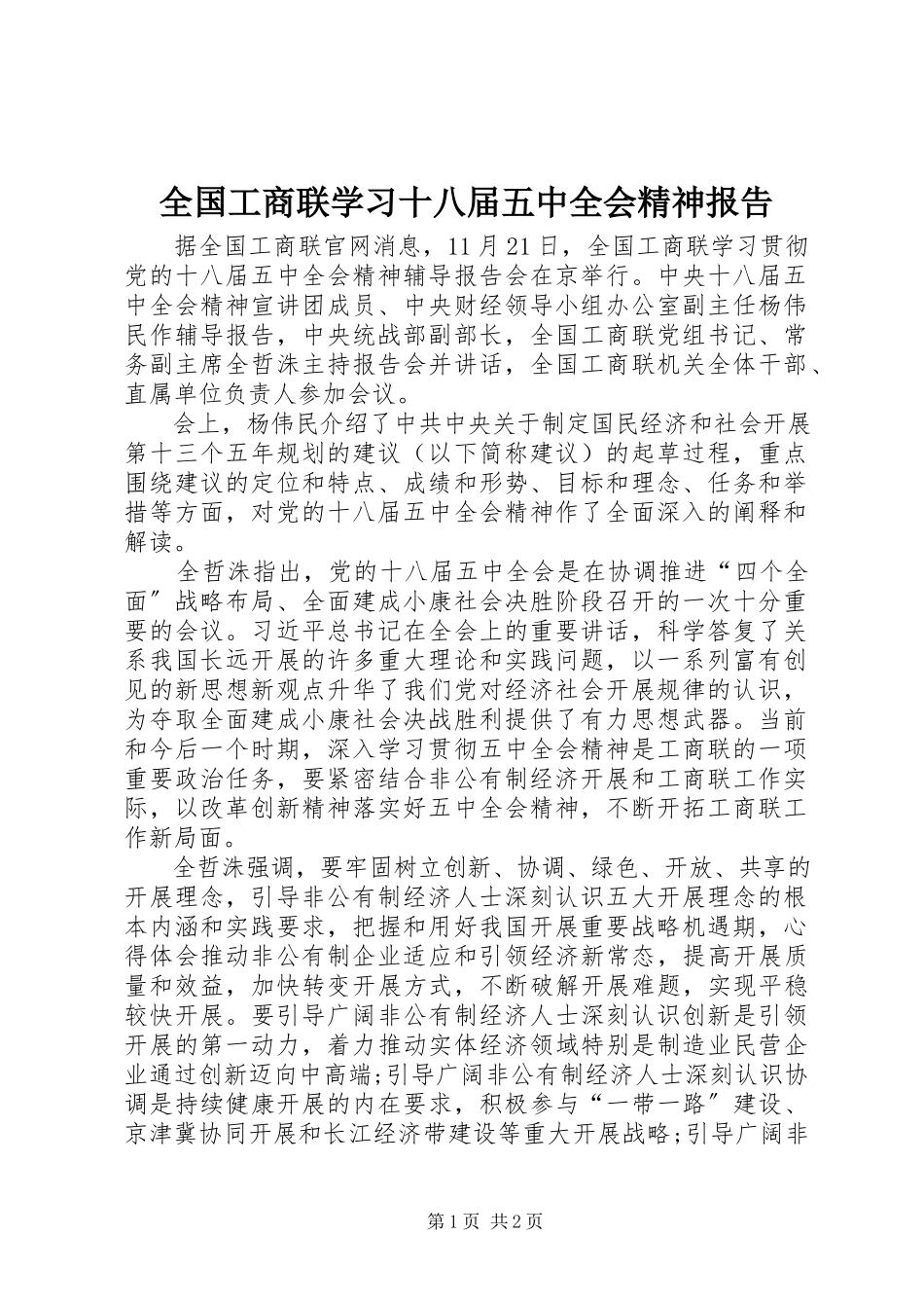 2023年全国工商联学习十八届五中全会精神报告.docx_第1页