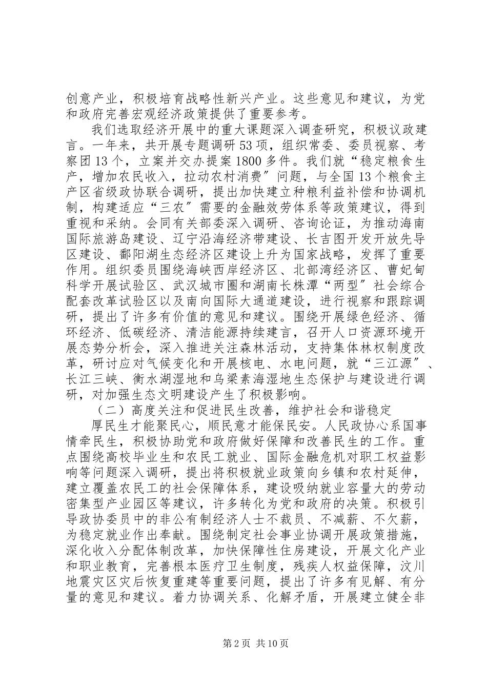 2023年全国政协十一届三次会议工作报告.docx_第2页