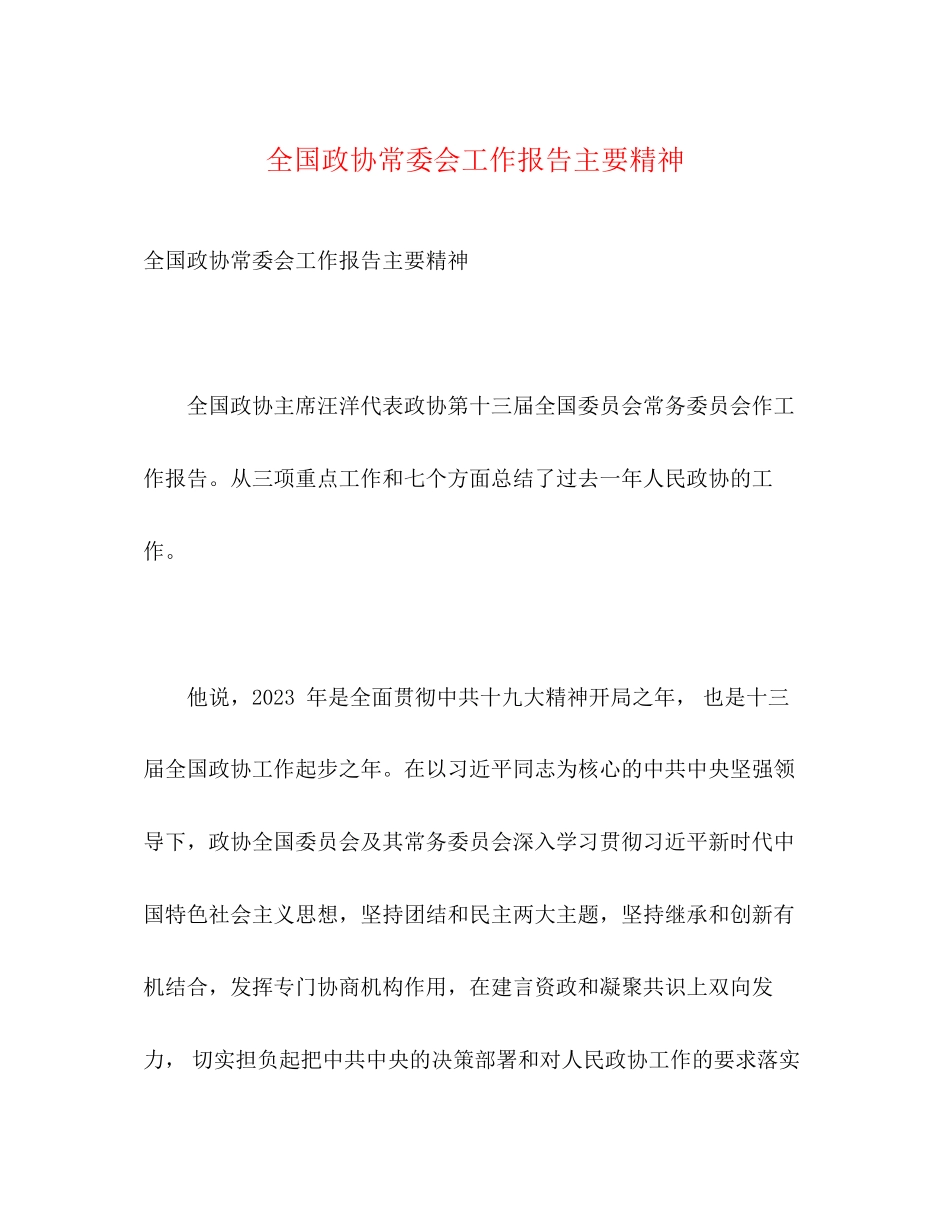 2023年全国政协常委会工作报告主要精神.docx_第1页