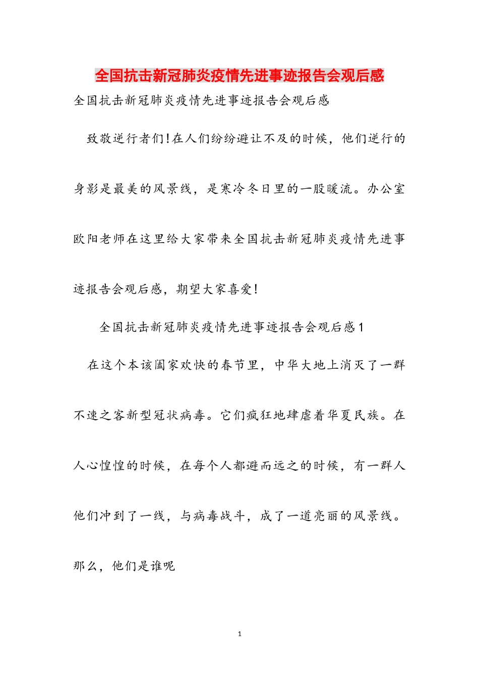 2023年全国抗击新冠肺炎疫情先进事迹报告会观后感.doc_第1页