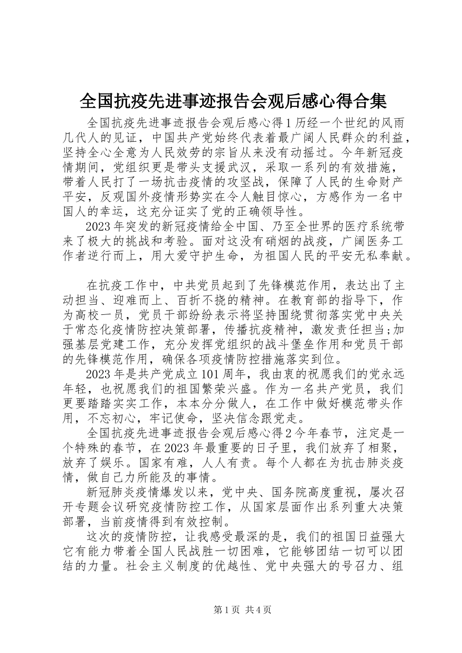 2023年全国抗疫先进事迹报告会观后感心得合集.docx_第1页
