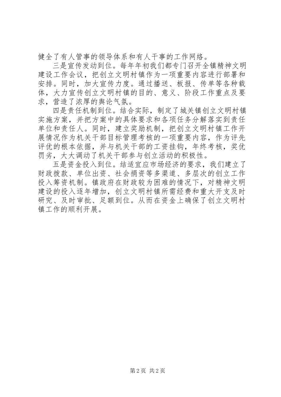 2023年全国文明村镇创建工作报告.docx_第2页