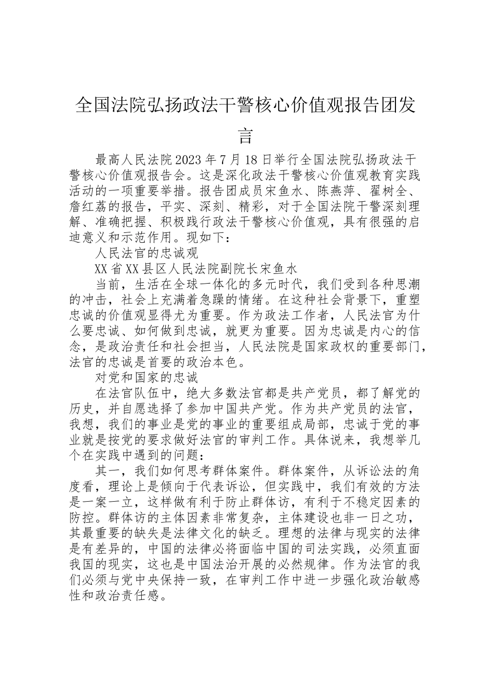 2023年全国法院弘扬政法干警核心价值观报告团讲话摘要.doc_第1页