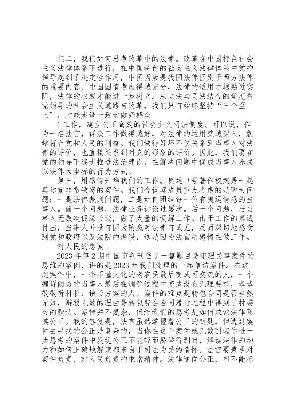 2023年全国法院弘扬政法干警核心价值观报告团讲话摘要.doc_第2页