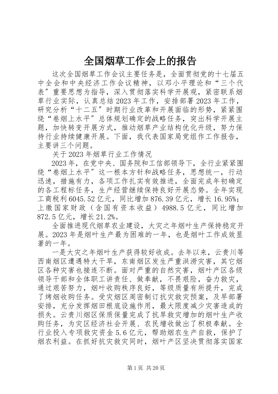 2023年全国烟草工作会上的报告.docx_第1页