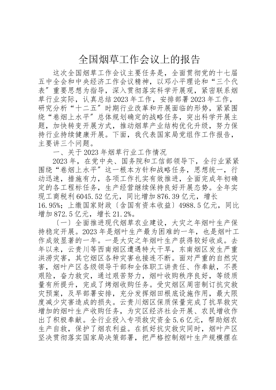 2023年全国烟草工作会议上的报告.doc_第1页