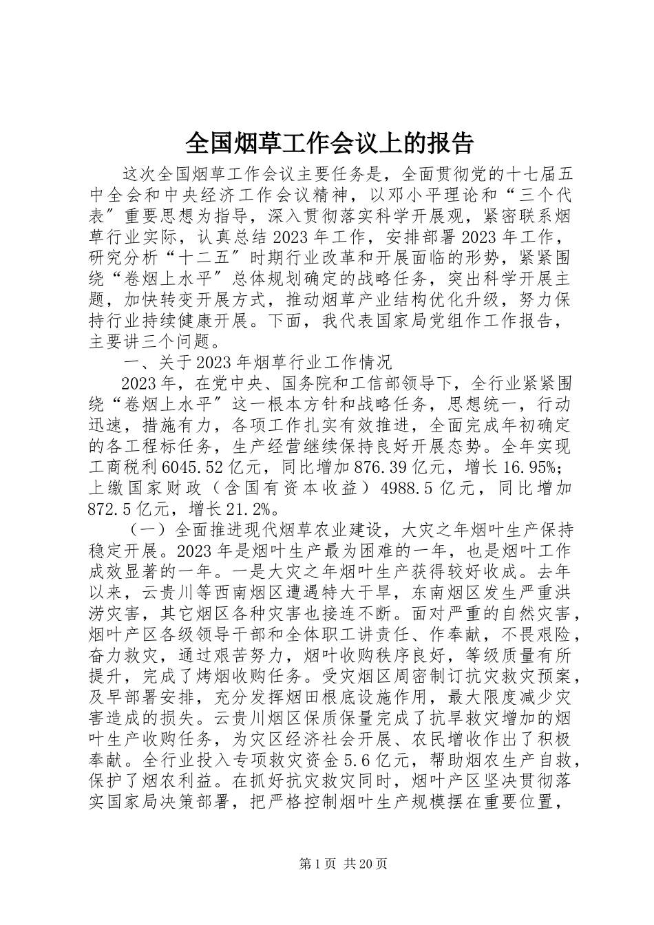 2023年全国烟草工作会议上的报告.docx_第1页