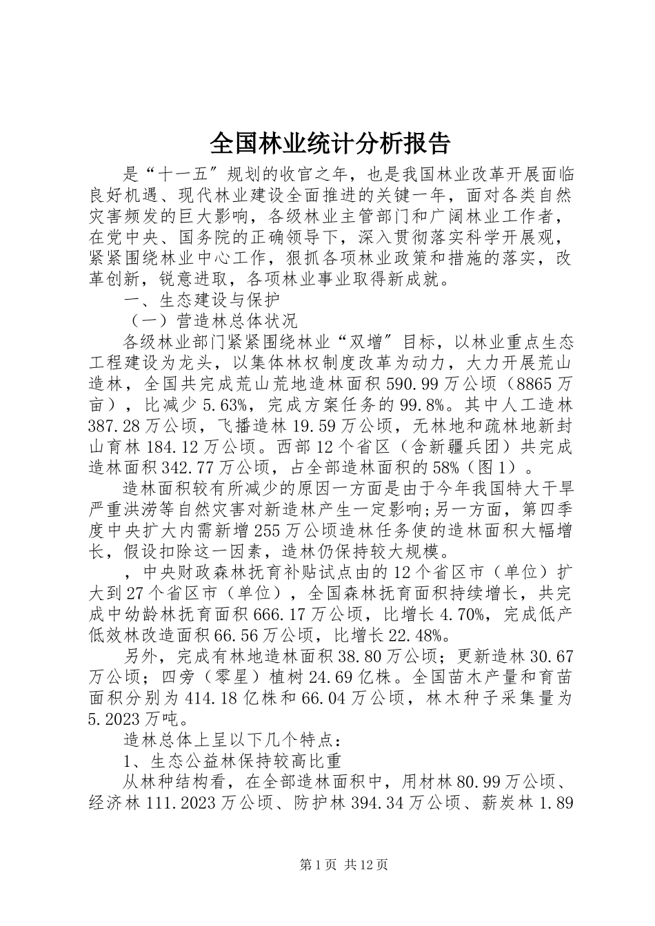 2023年全国林业统计分析报告.docx_第1页
