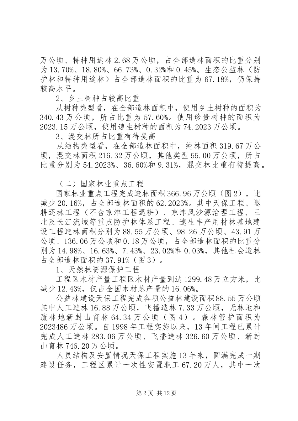 2023年全国林业统计分析报告.docx_第2页