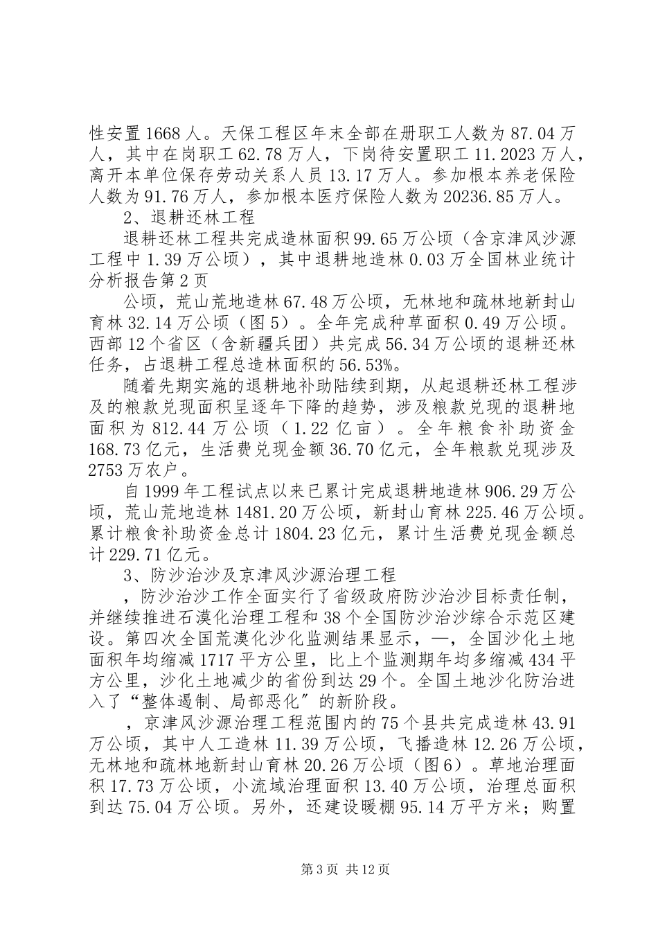 2023年全国林业统计分析报告.docx_第3页