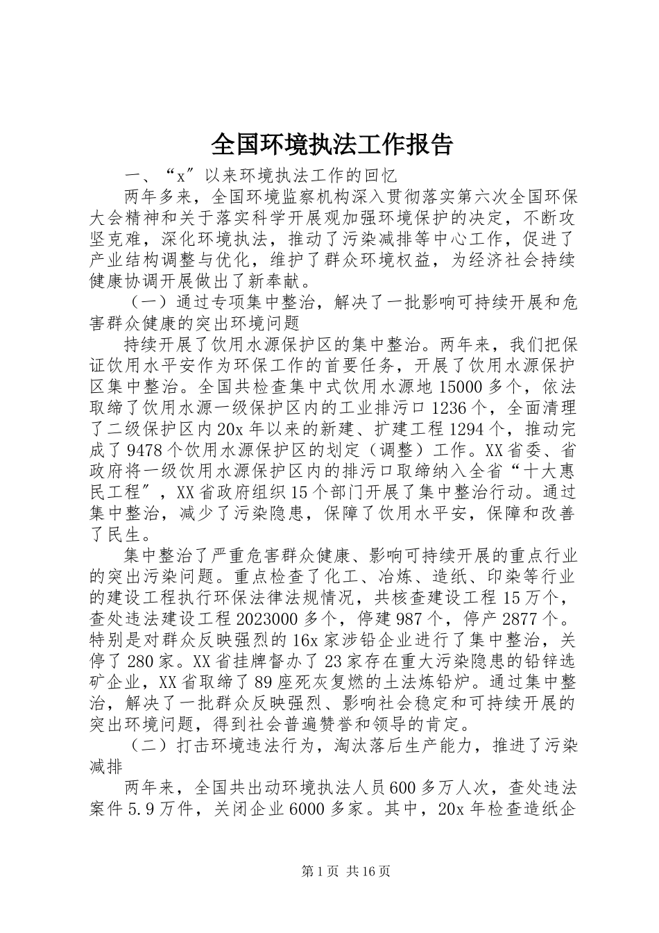 2023年全国环境执法工作报告.docx_第1页
