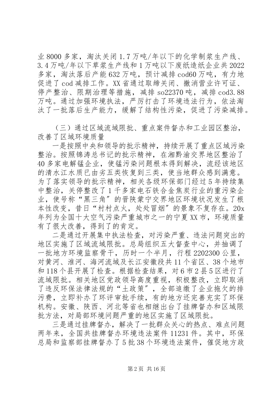 2023年全国环境执法工作报告.docx_第2页