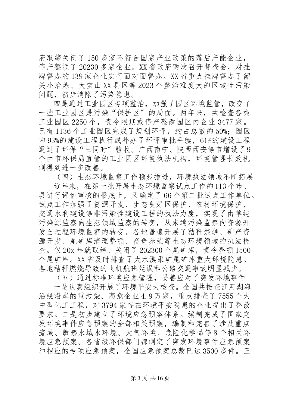 2023年全国环境执法工作报告.docx_第3页