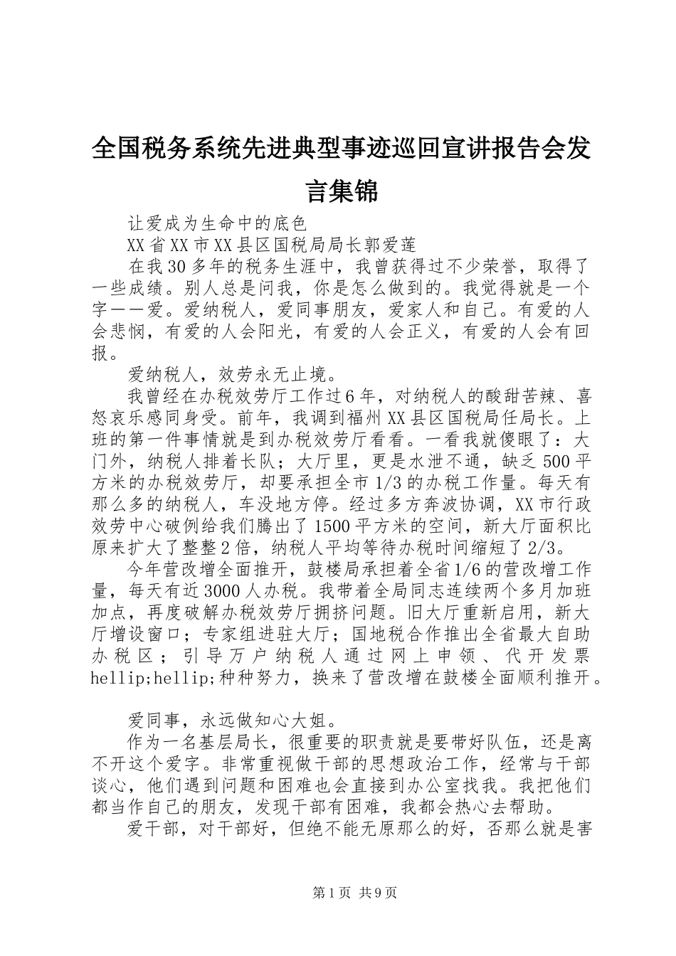 2023年全国税务系统先进典型事迹巡回宣讲报告会讲话集锦.docx_第1页