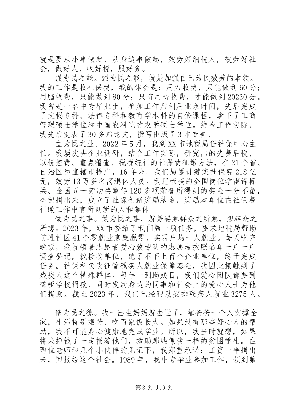 2023年全国税务系统先进典型事迹巡回宣讲报告会讲话集锦.docx_第3页
