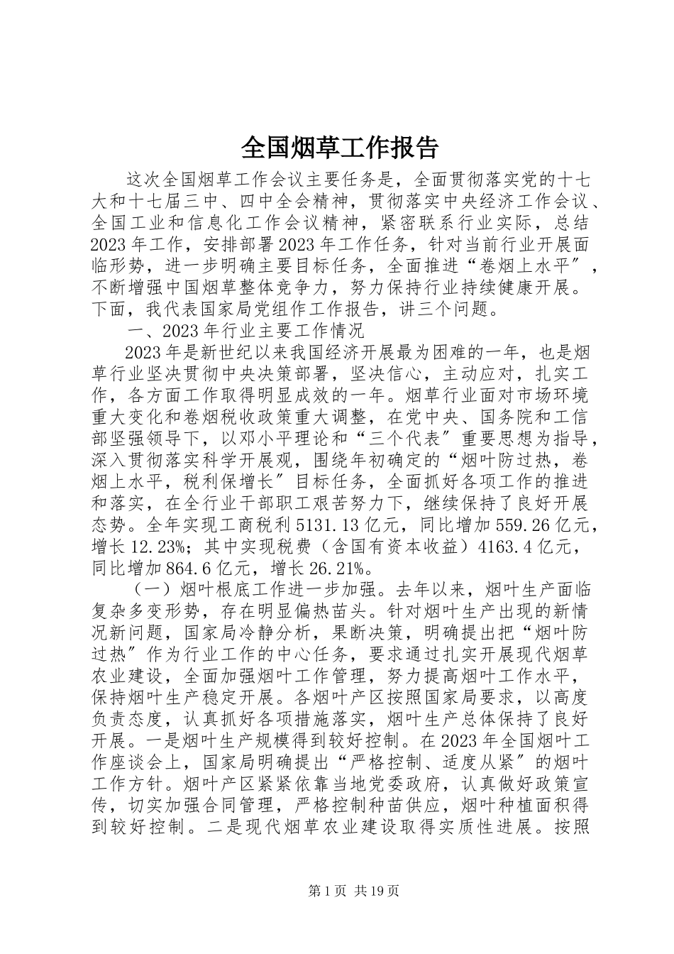 2023年全国烟草工作报告.docx_第1页