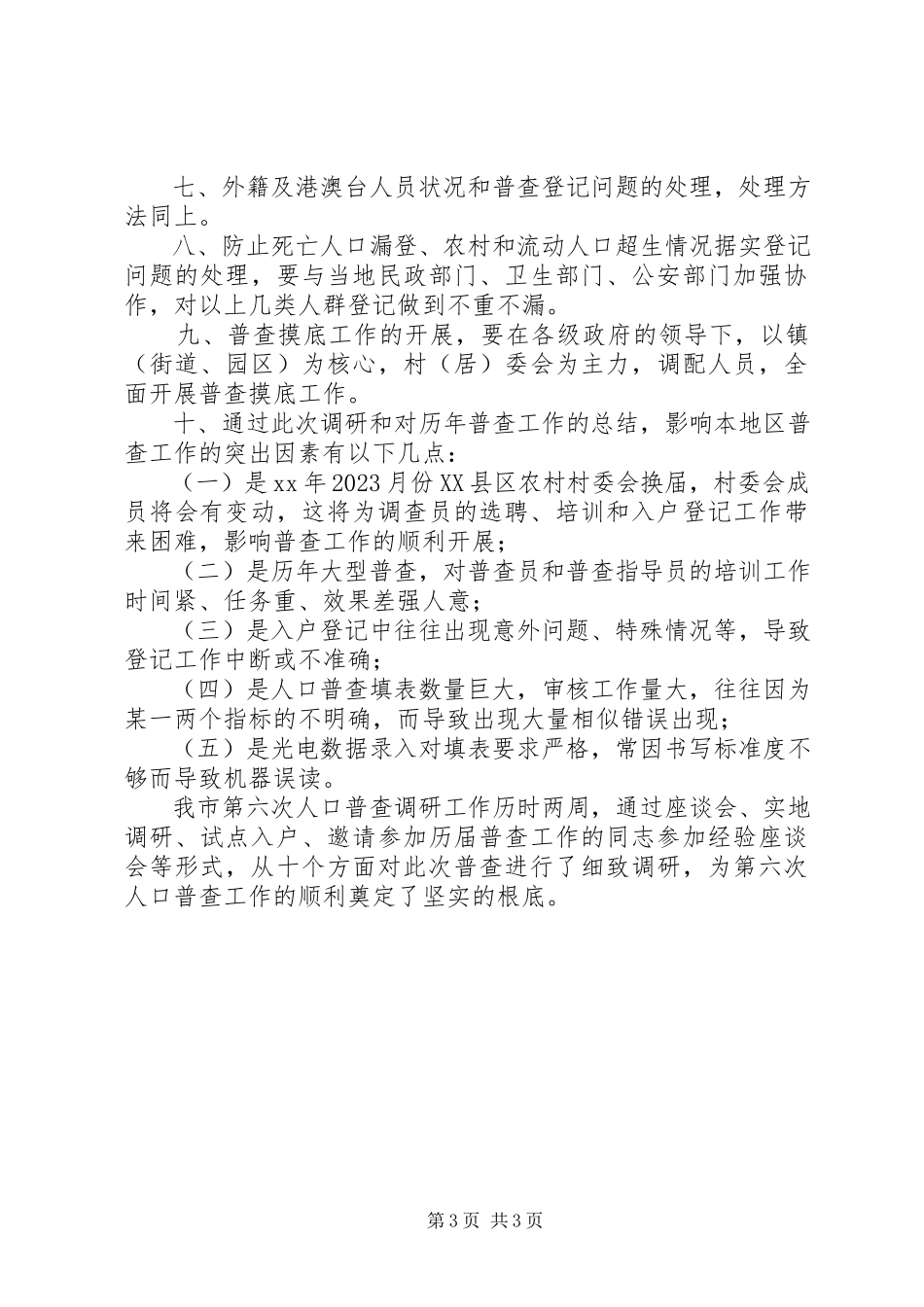 2023年全国第六次人口普查工作的调研报告.docx_第3页