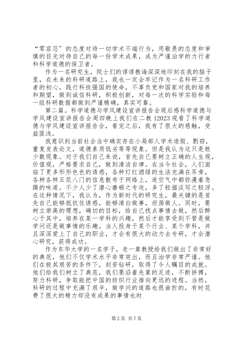 2023年全国科学道德和学风建设宣讲教育报告会观后感.docx_第2页