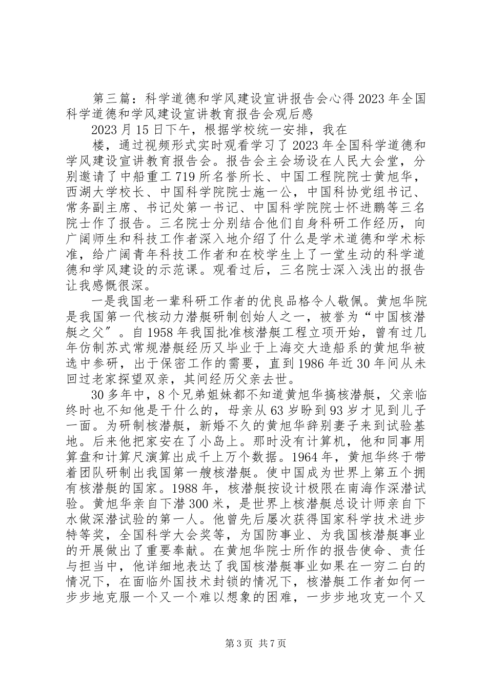 2023年全国科学道德和学风建设宣讲教育报告会观后感.docx_第3页