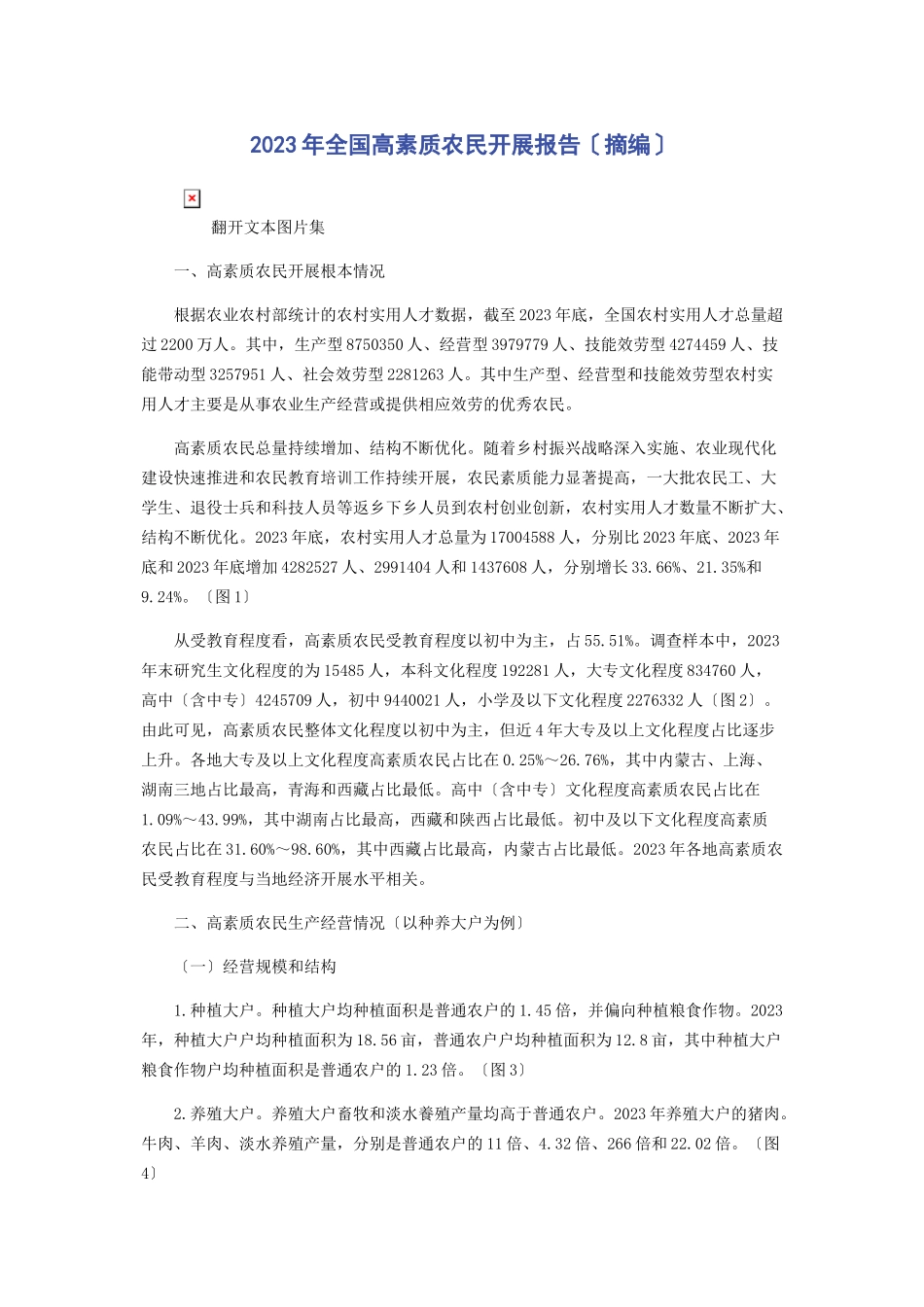 2023年全国高素质农民发展报告摘编.docx_第1页