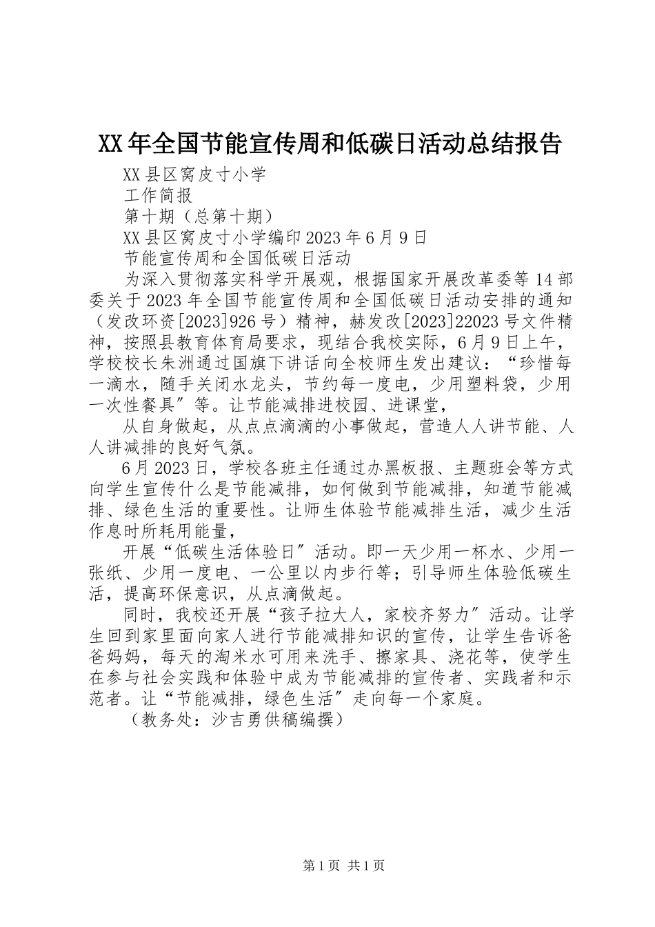 2023年全国节能宣传周和低碳日活动总结报告.docx_第1页